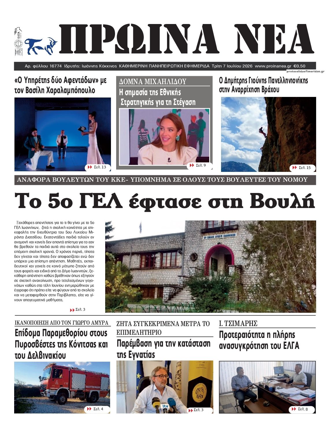 Πρωτοσέλιδο εφημερίδας Πρωινά Νέα Ιωαννίνων