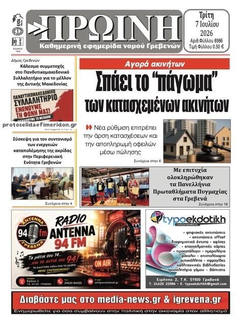 Πρωτοσέλιδο εφημερίδας Πρωινή Γρεβενών