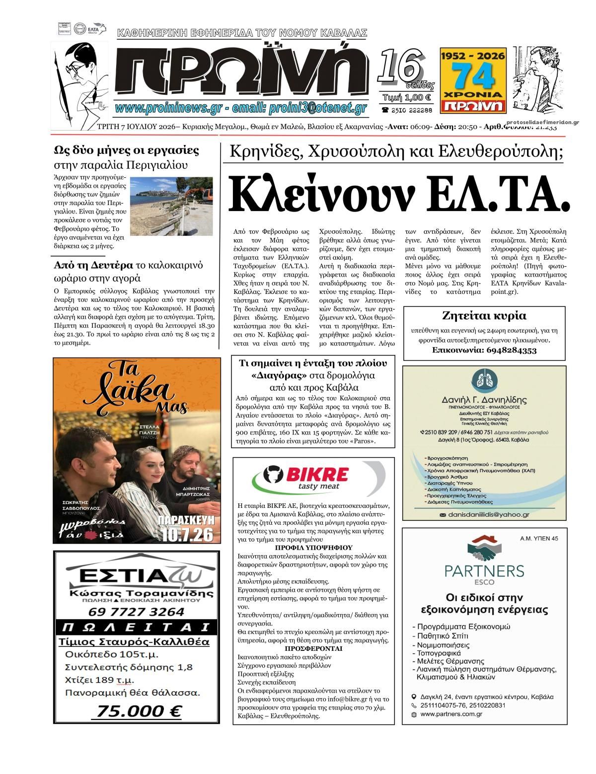 Πρωτοσέλιδο εφημερίδας Πρωινή Καβάλας