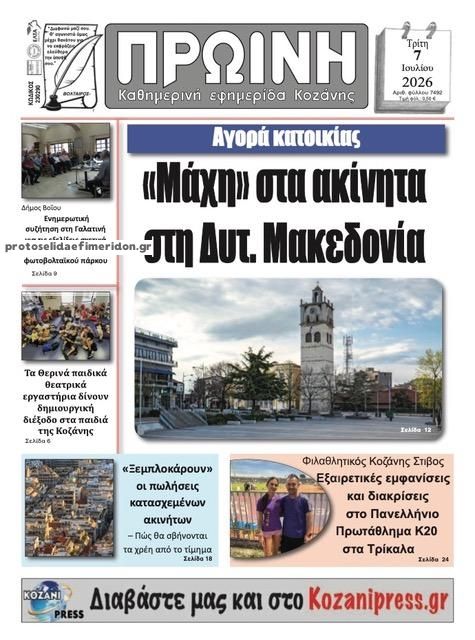 Πρωτοσέλιδο εφημερίδας Πρωινή Κοζάνης