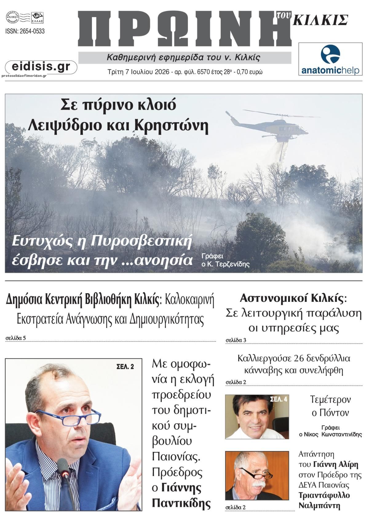 Πρωτοσέλιδο εφημερίδας Πρωινή Κιλκίς