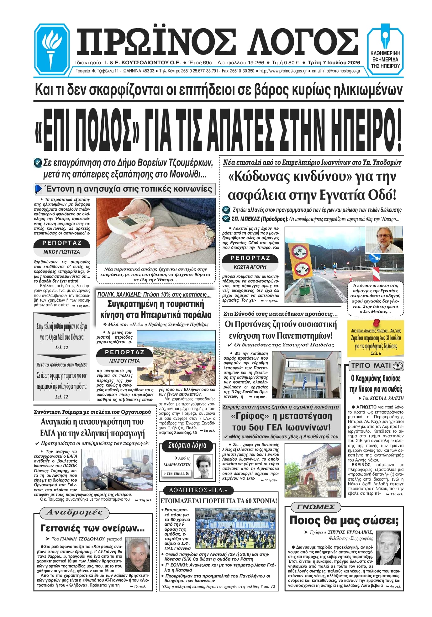 Πρωτοσέλιδο εφημερίδας Πρωινός λόγος Ιωαννίνων