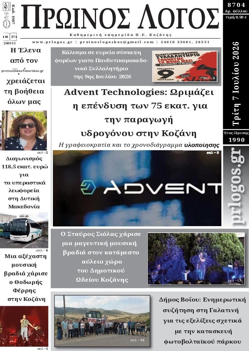 Πρωτοσέλιδο εφημερίδας Πρωινός λόγος Κοζάνης