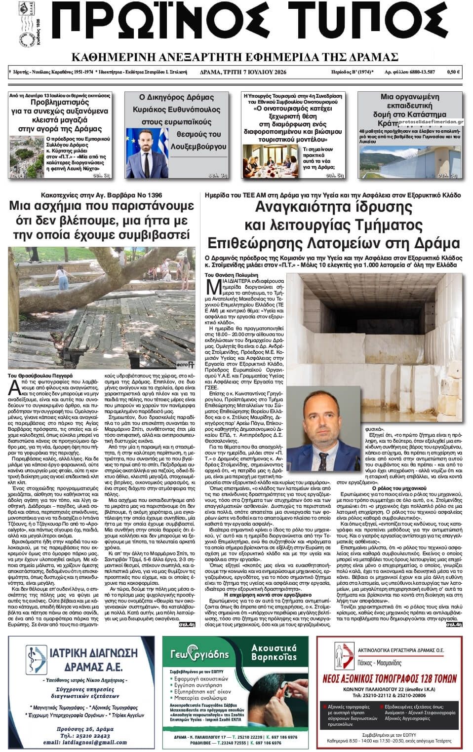 Πρωτοσέλιδο εφημερίδας Πρωινός Τύπος Δρ.