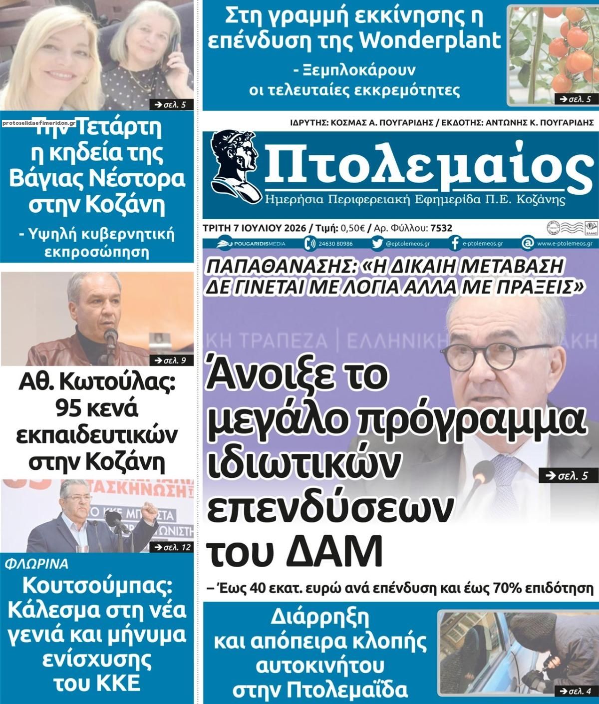 Πρωτοσέλιδο εφημερίδας Πτολεμαίος