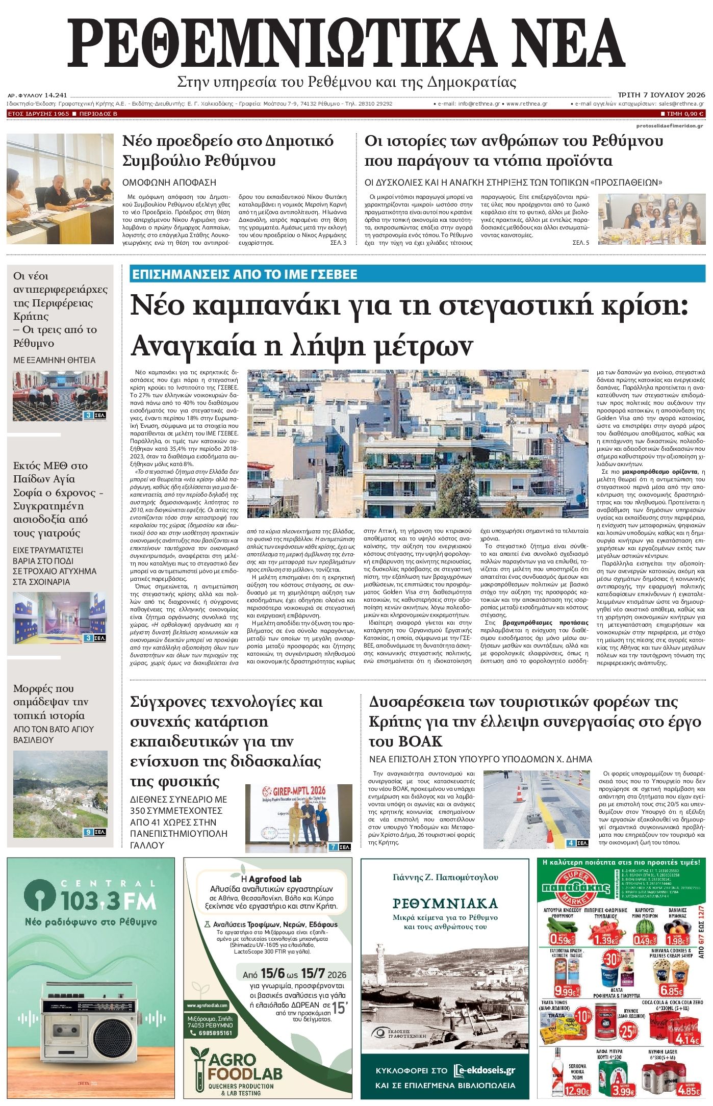 Πρωτοσέλιδο εφημερίδας Ρεθεμνιώτικα Νέα