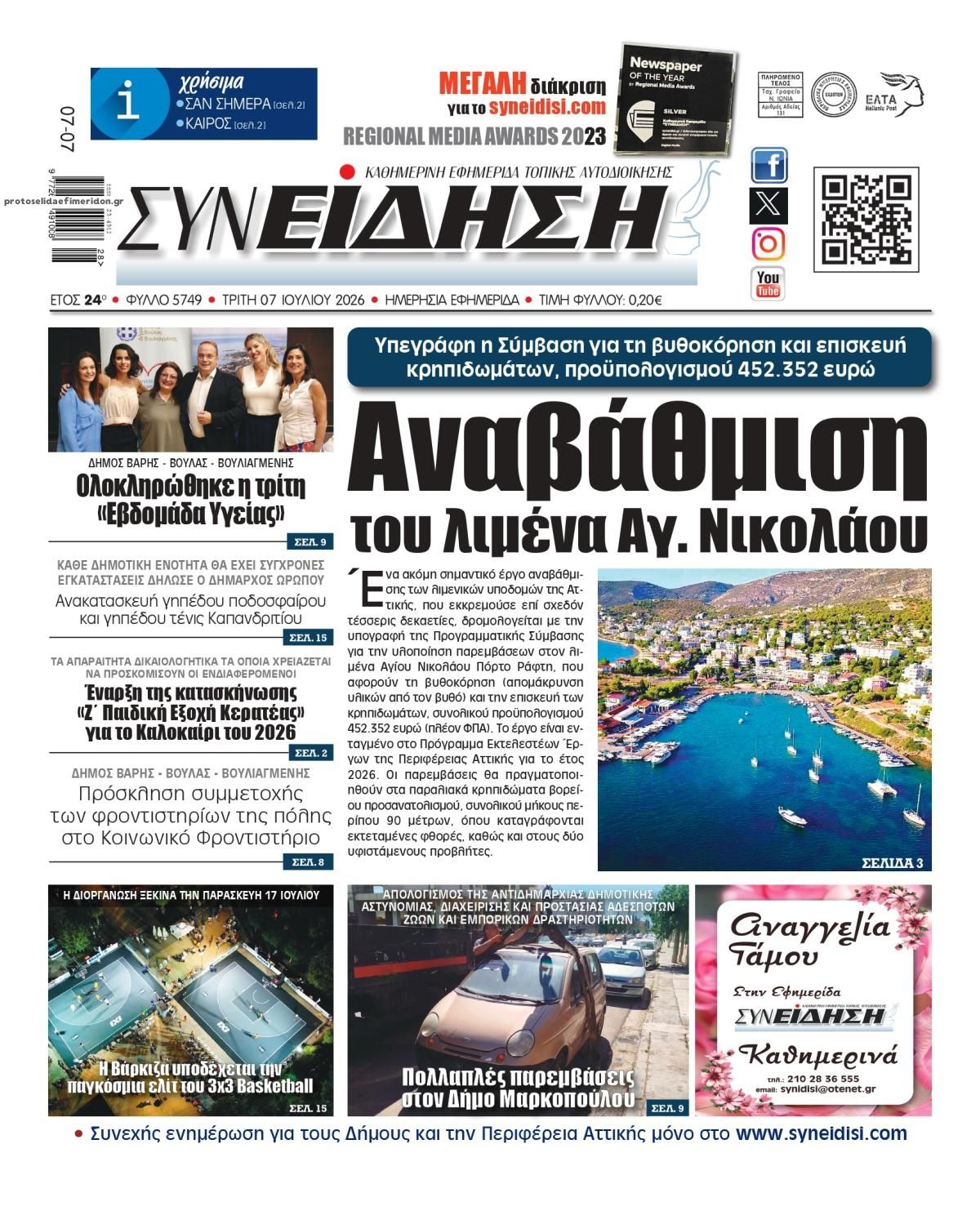 Πρωτοσέλιδο εφημερίδας Συνείδηση