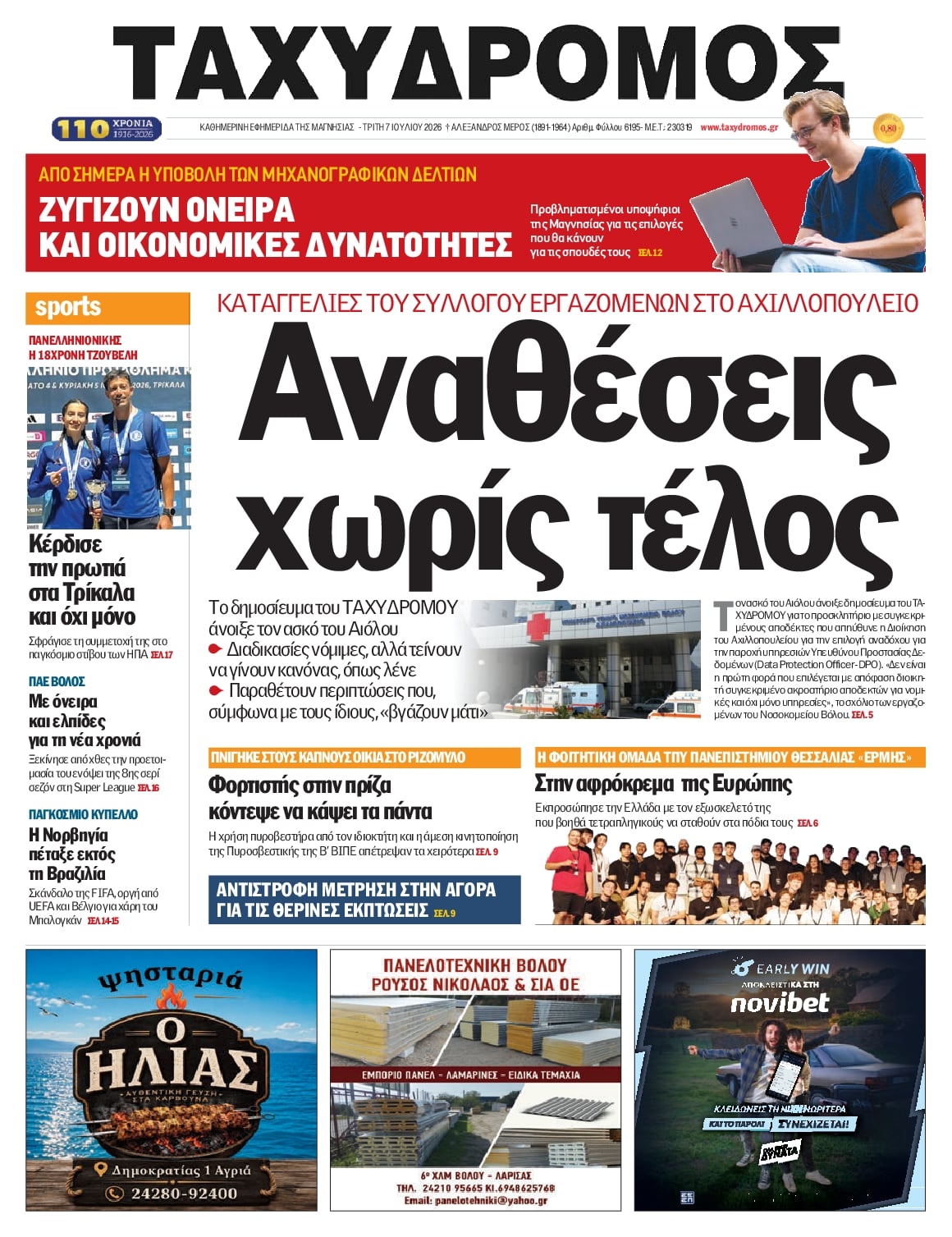 Πρωτοσέλιδο εφημερίδας Ταχυδρόμος