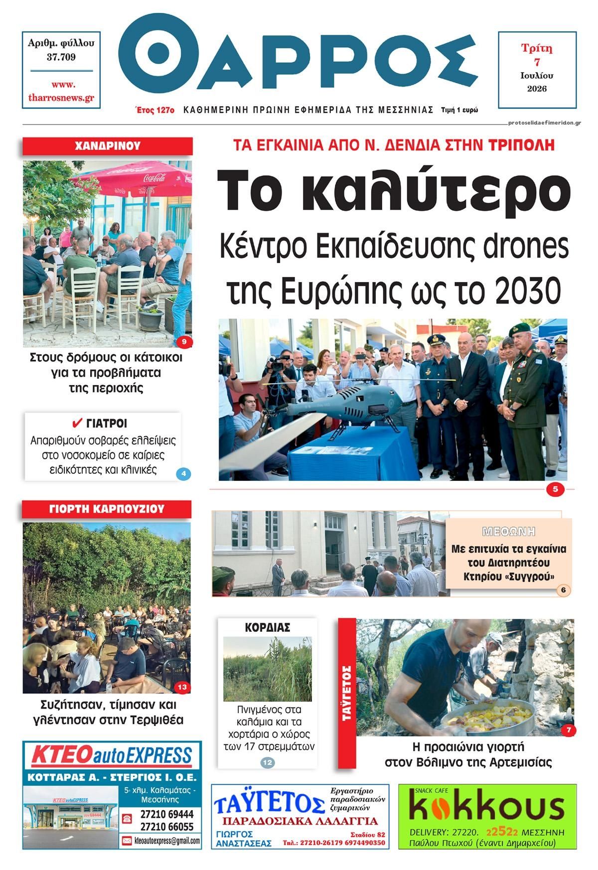 Πρωτοσέλιδο εφημερίδας Θάρρος Μεσσηνίας