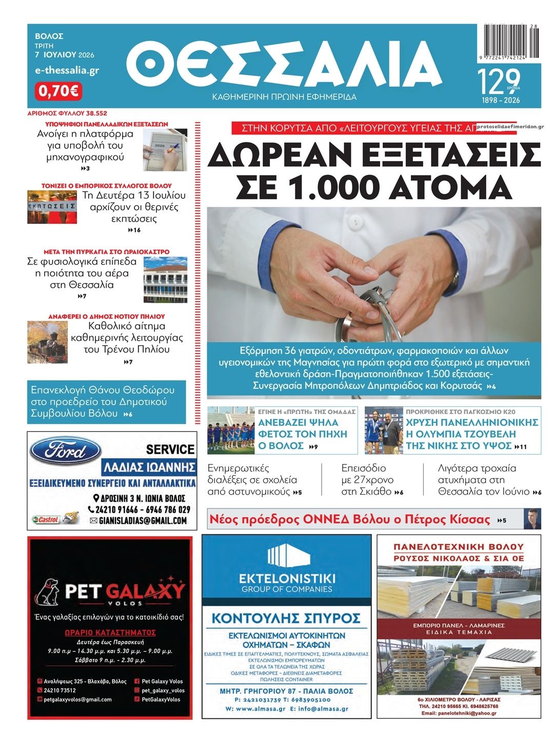 Πρωτοσέλιδο εφημερίδας Θεσσαλία