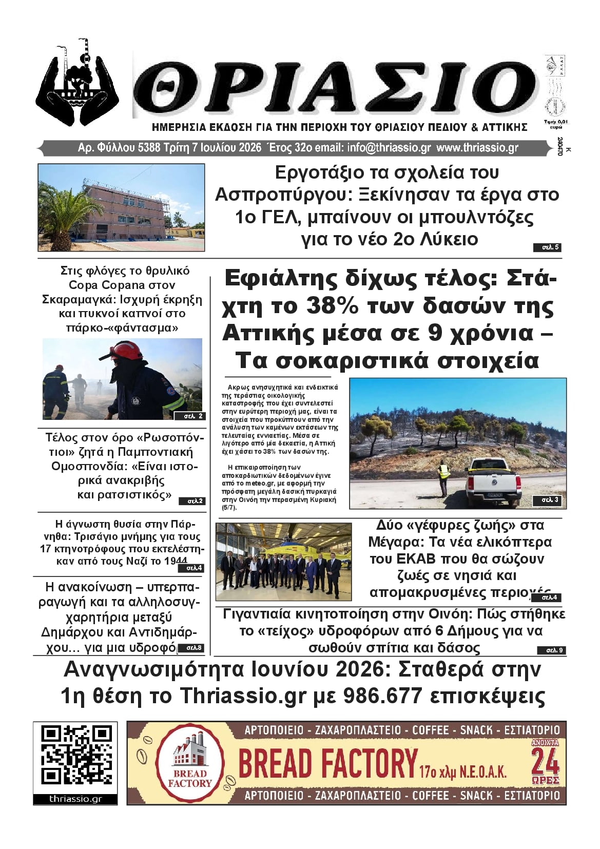 Πρωτοσέλιδο εφημερίδας Θριάσιο