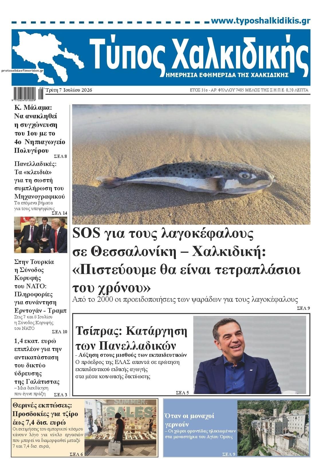 Πρωτοσέλιδο εφημερίδας Τύπος Χαλκιδικής