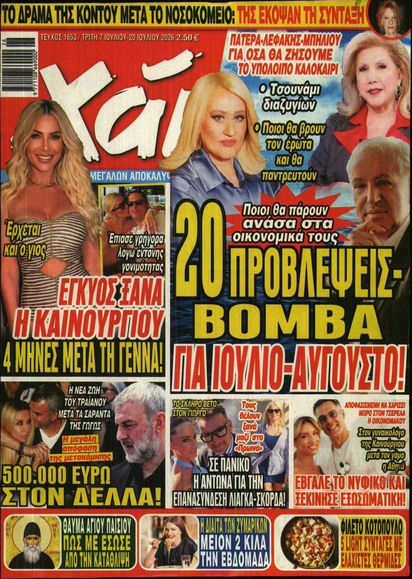 Πρωτοσέλιδο εφημερίδας ΧΑΙ