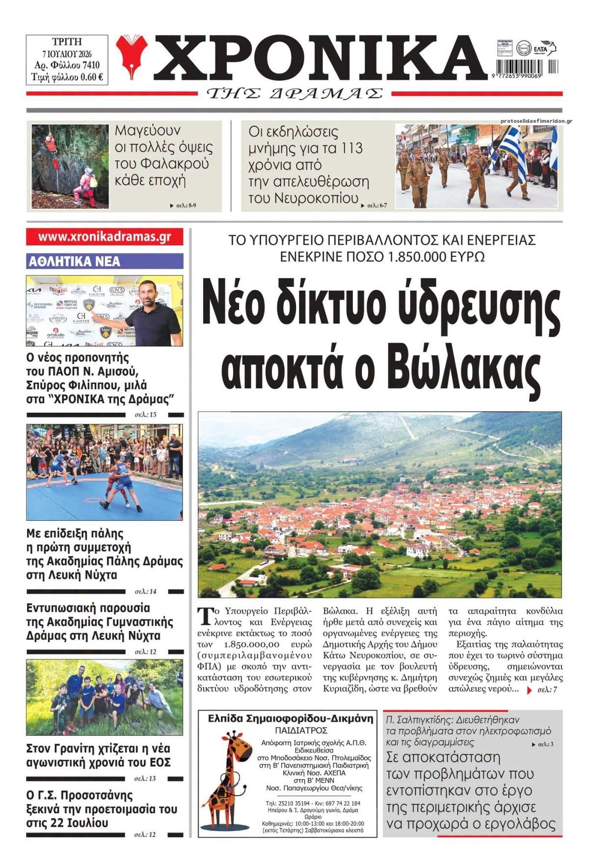 Πρωτοσέλιδο εφημερίδας Χρονικά Δράμας