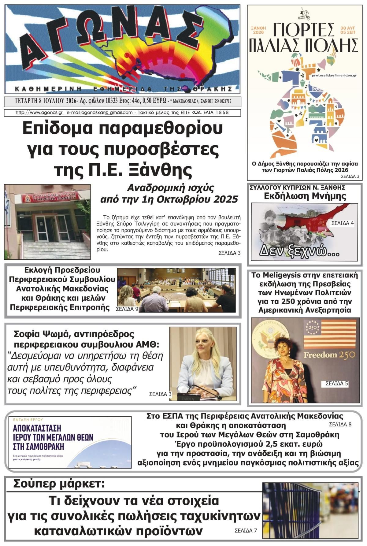 Πρωτοσέλιδο εφημερίδας Αγώνας Θράκης