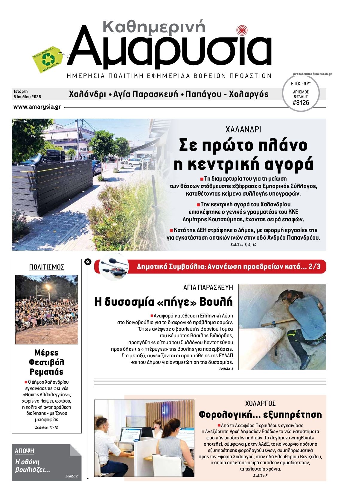 Πρωτοσέλιδο εφημερίδας Αμαρυσία