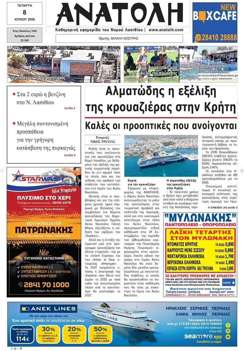Πρωτοσέλιδο εφημερίδας Ανατολή