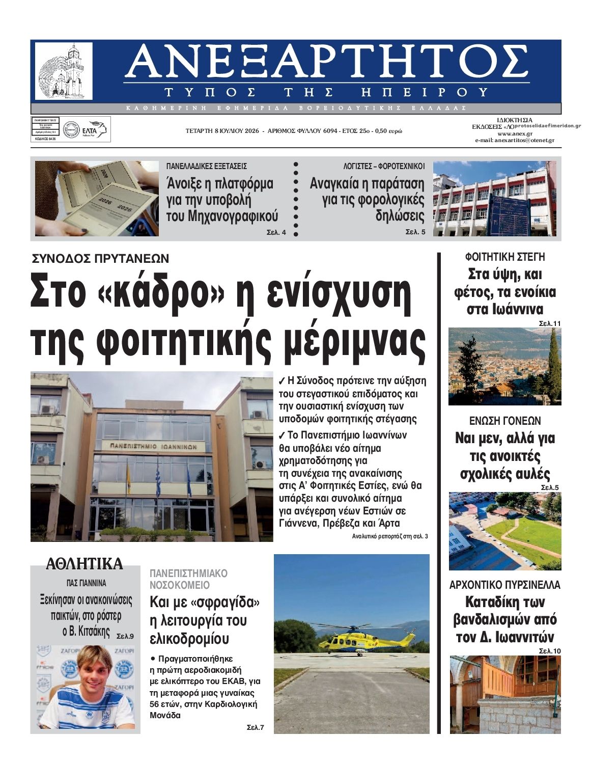 Πρωτοσέλιδο εφημερίδας Ανεξάρτητος Ηπείρου