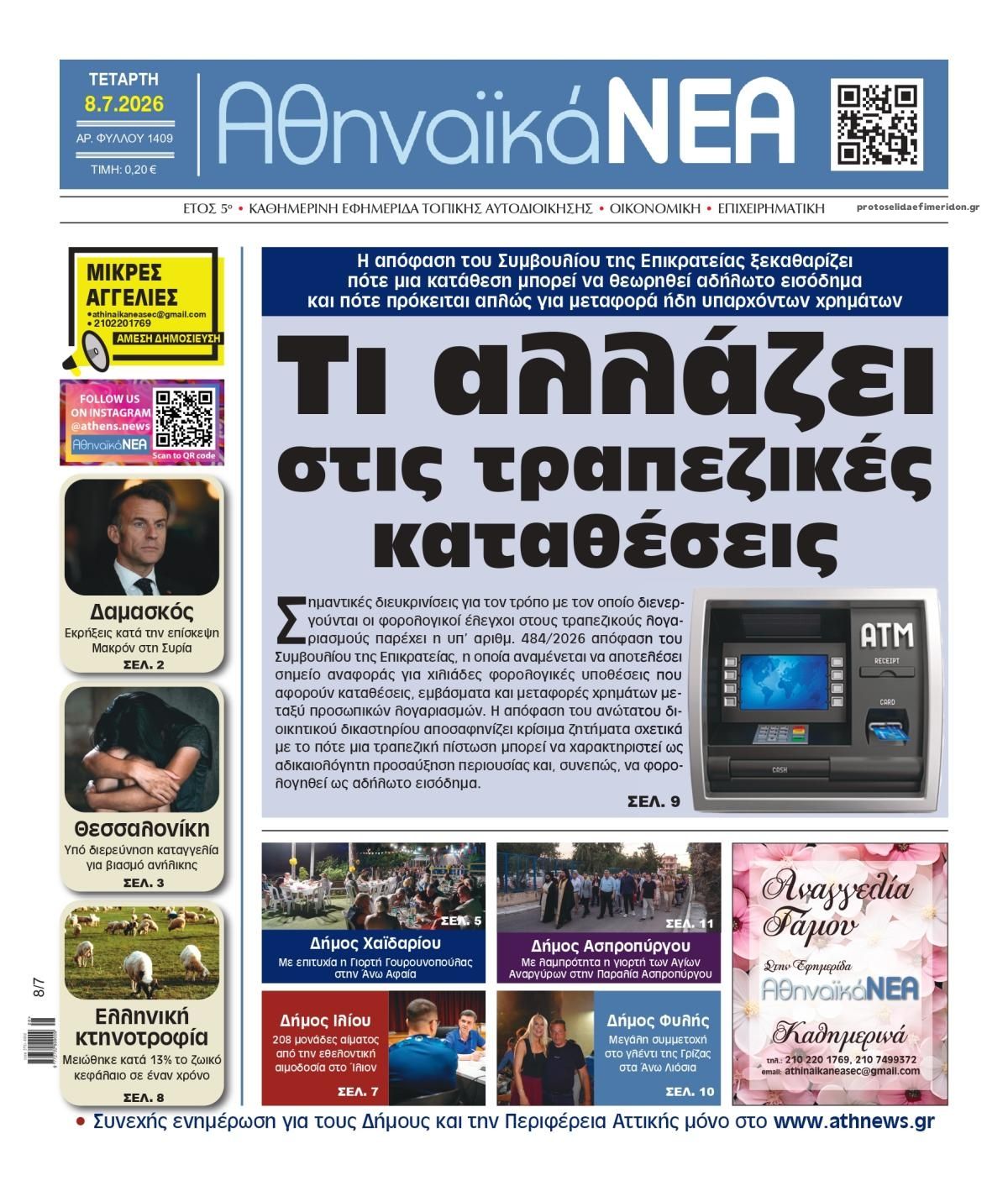 Πρωτοσέλιδο εφημερίδας Αθηναϊκά Νέα