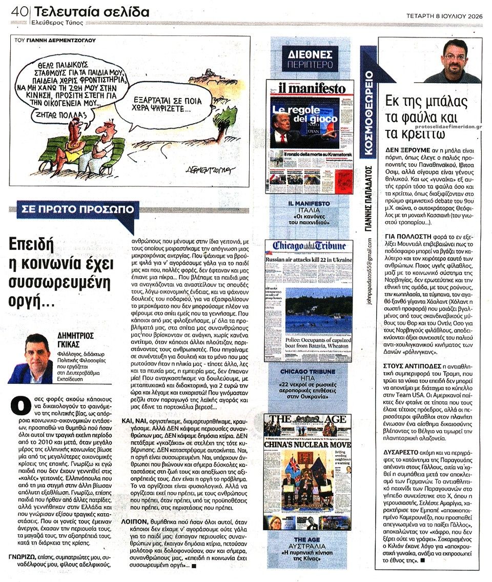 Οπισθόφυλλο εφημερίδας Ελεύθερος Τύπος
