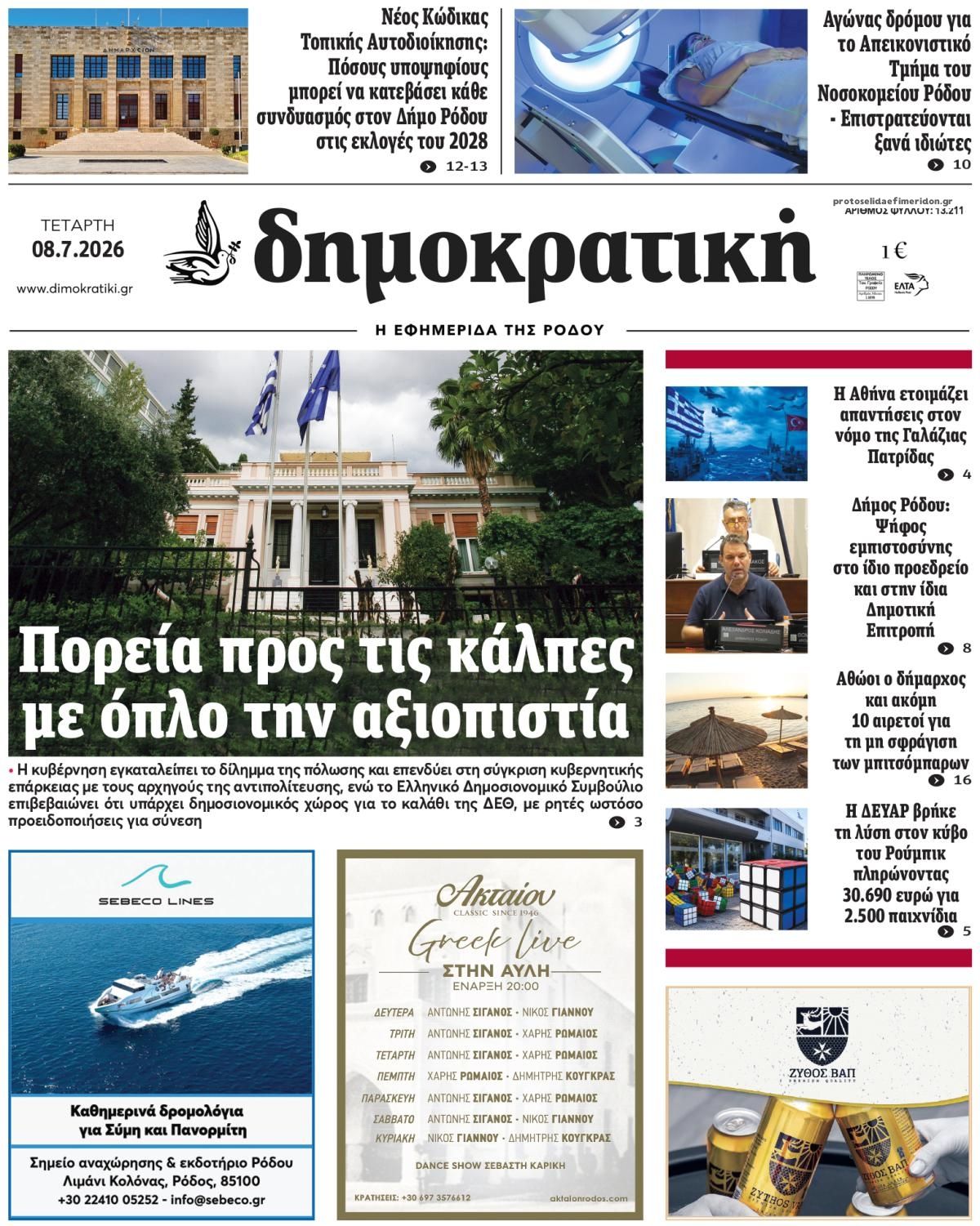 Πρωτοσέλιδο εφημερίδας Δημοκρατική