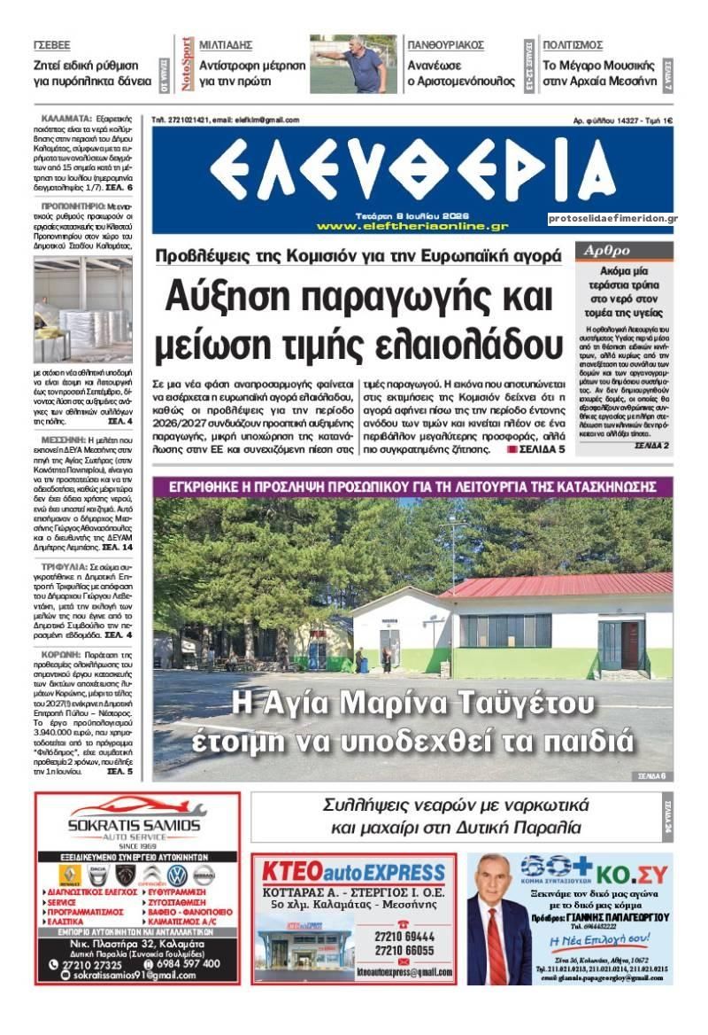 Πρωτοσέλιδο εφημερίδας Ελευθερία Καλαμάτας