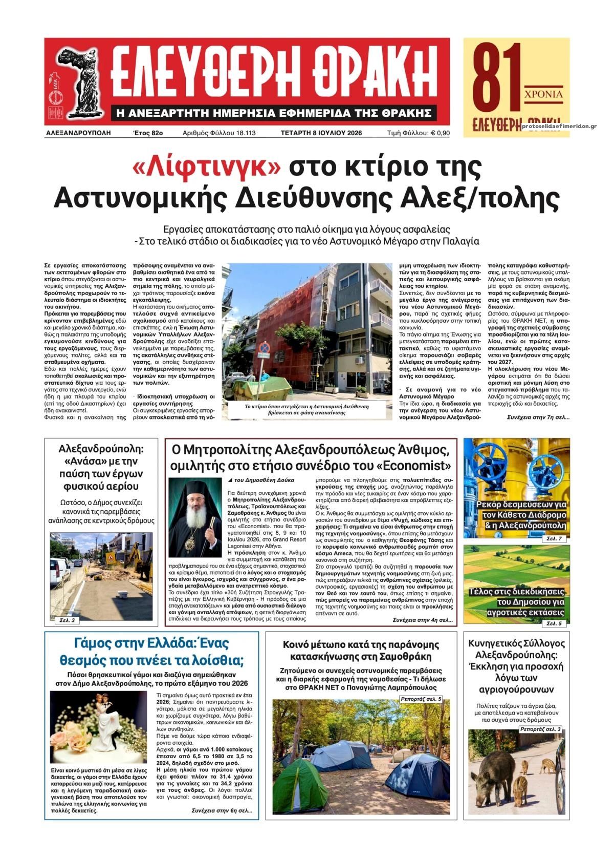 Πρωτοσέλιδο εφημερίδας Ελεύθερη Θράκη