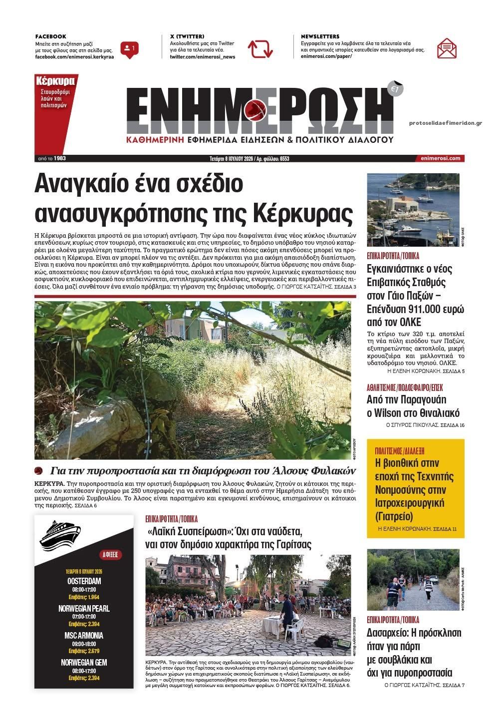 Πρωτοσέλιδο εφημερίδας Ενημέρωση Κέρκυρας