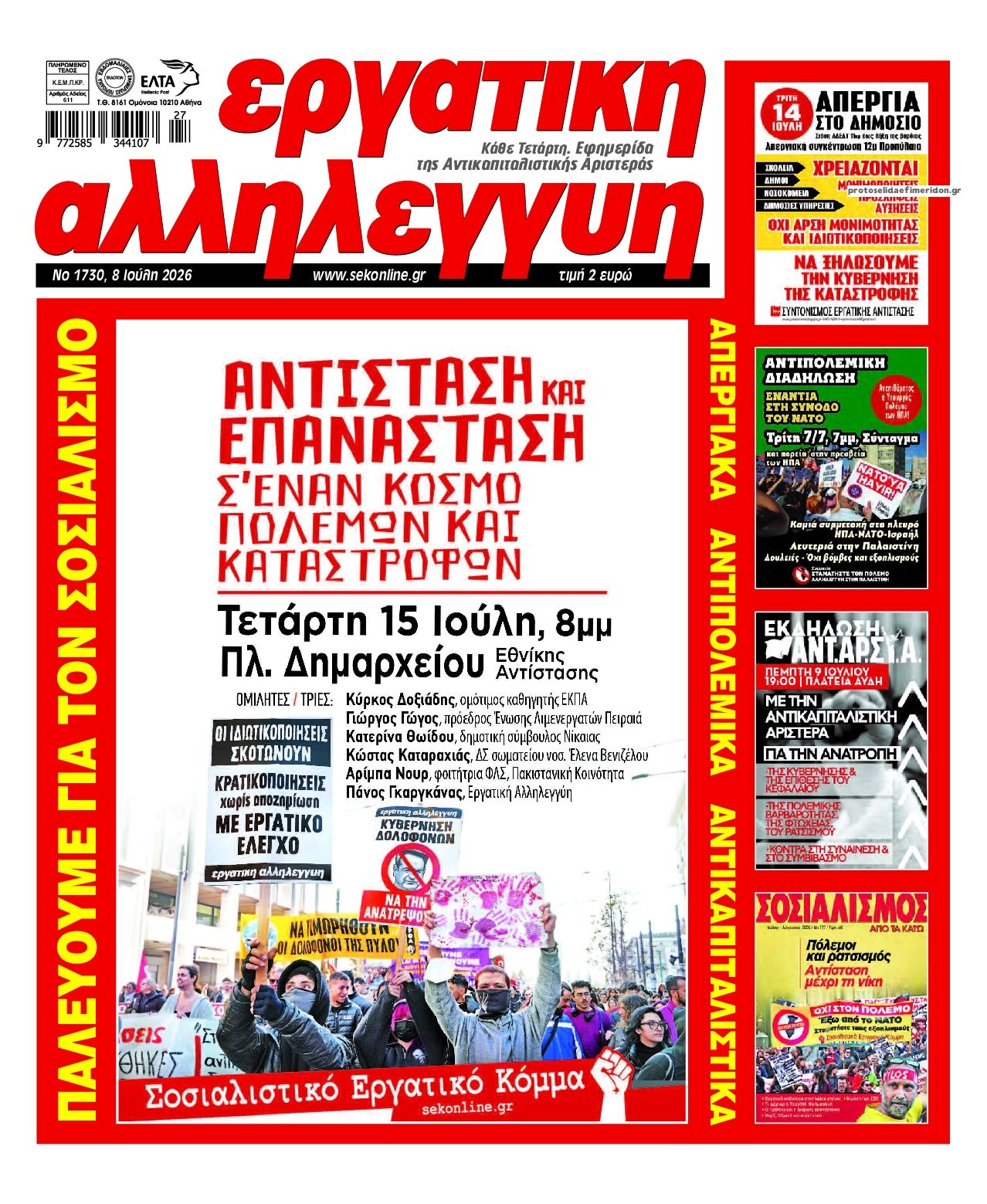 Πρωτοσέλιδο εφημερίδας Εργατική Αλληλεγγύη