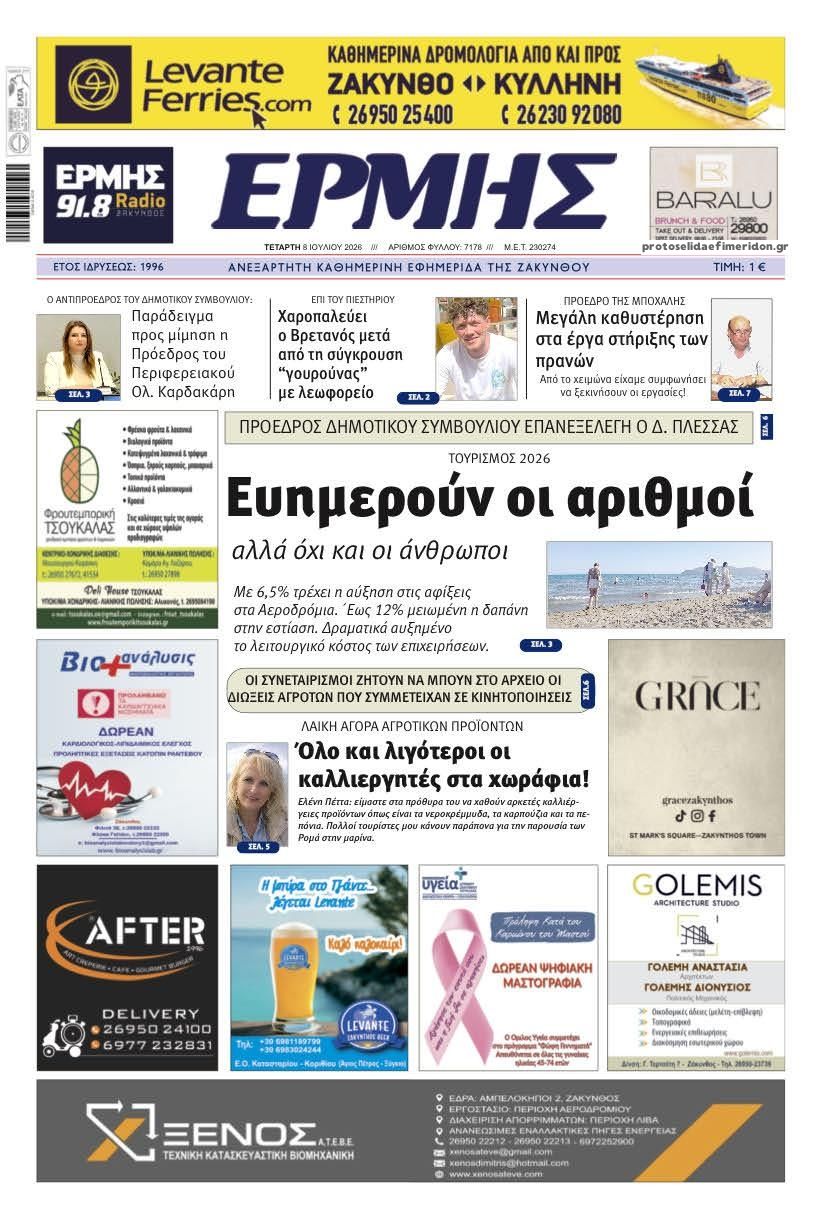 Πρωτοσέλιδο εφημερίδας Ερμής Ζακύνθου