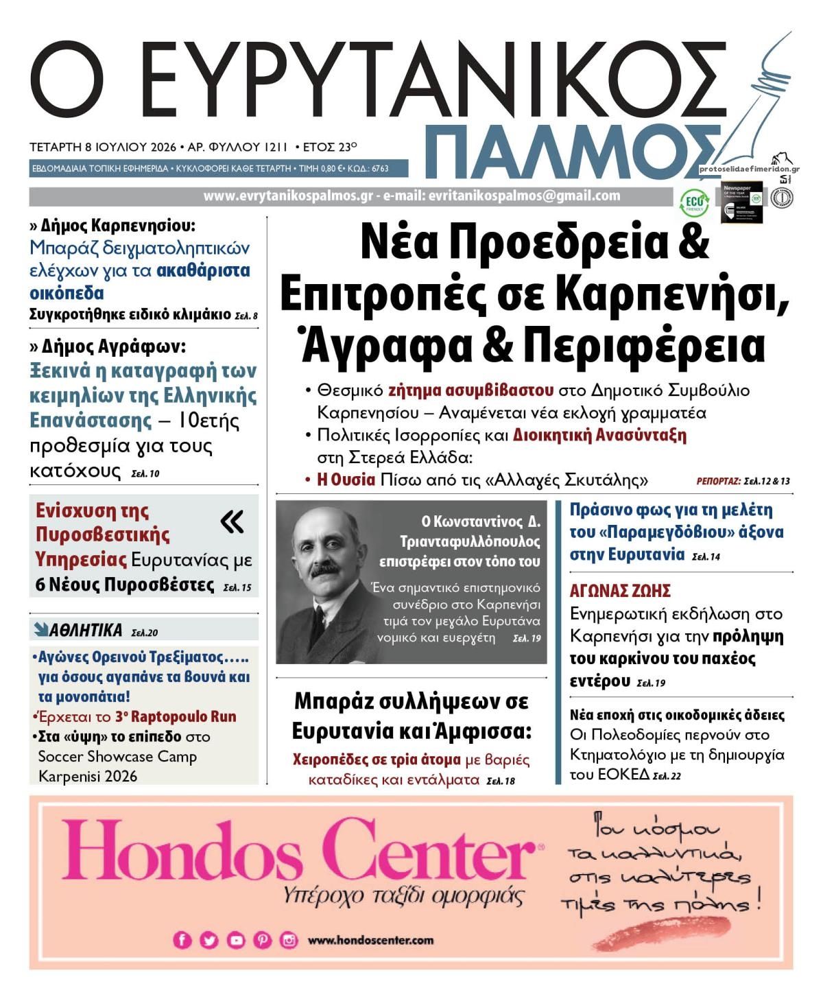 Πρωτοσέλιδο εφημερίδας Ευρυτανικός Παλμός