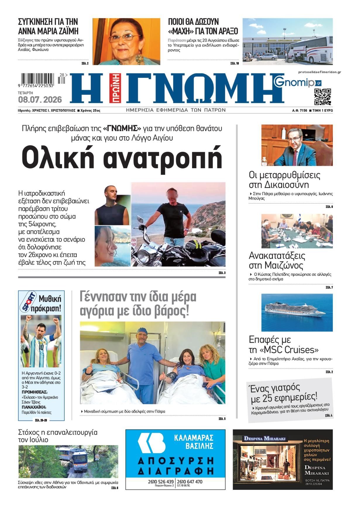 Πρωτοσέλιδο εφημερίδας Γνώμη της Πάτρας