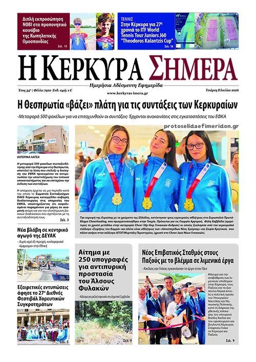 Πρωτοσέλιδο εφημερίδας Η Κέρκυρα Σήμερα