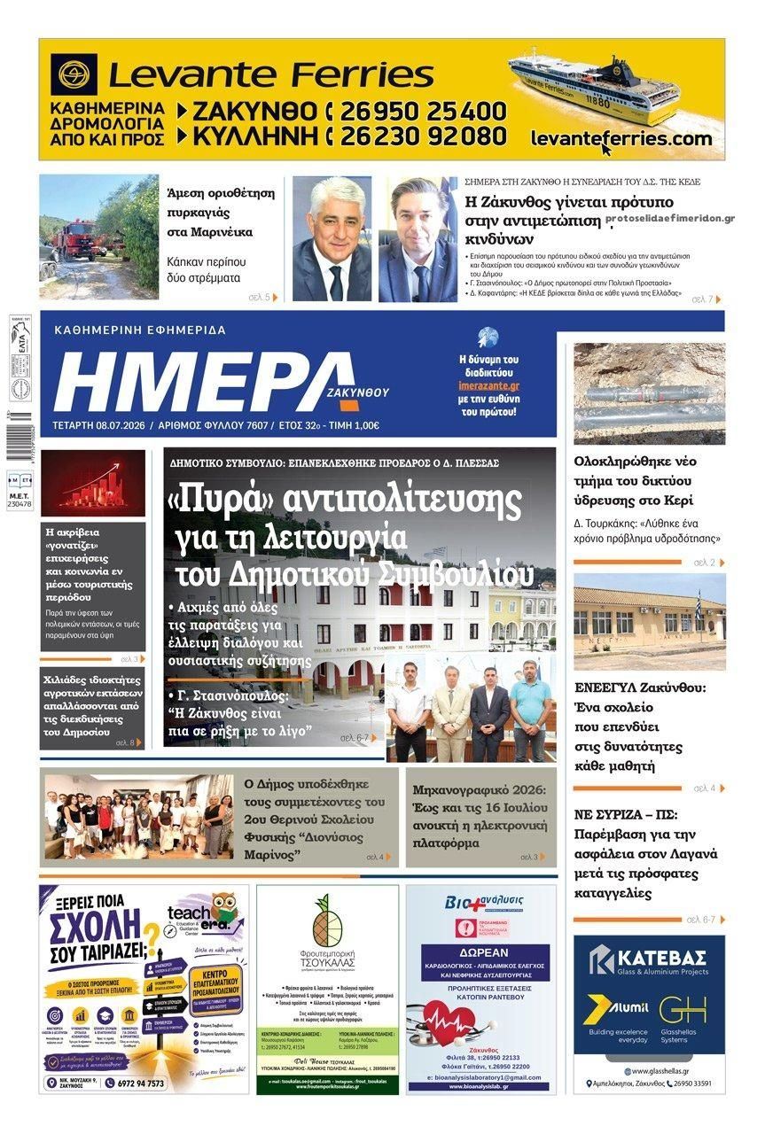 Πρωτοσέλιδο εφημερίδας Ημέρα Ζακύνθου