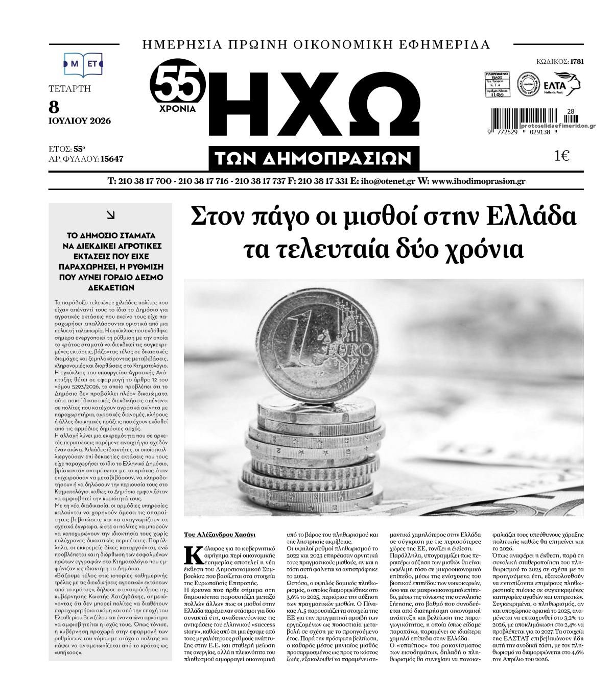Πρωτοσέλιδο εφημερίδας Ηχώ