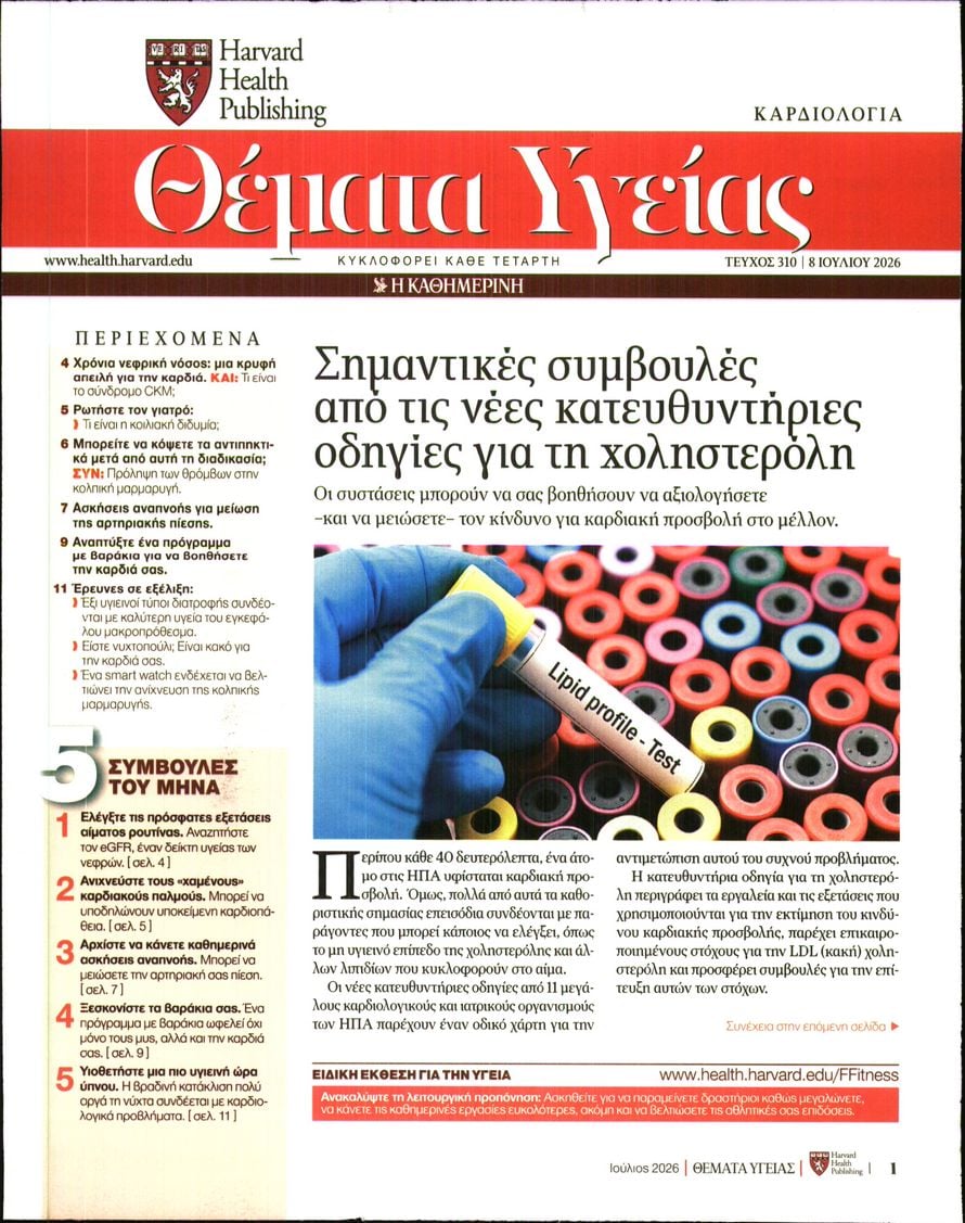 Πρωτοσέλιδο εφημερίδας Η ΚΑΘΗΜΕΡΙΝΗ - ΘΕΜΑΤΑ ΥΓΕΙΑΣ