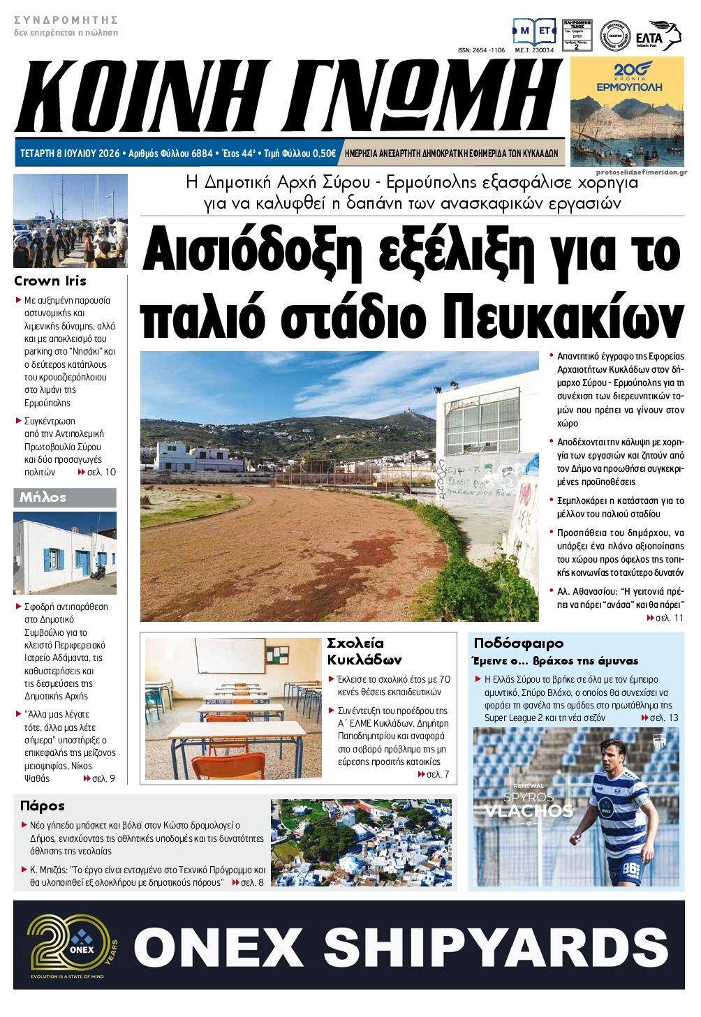 Πρωτοσέλιδο εφημερίδας Κοινή Γνώμη Κυκλάδων