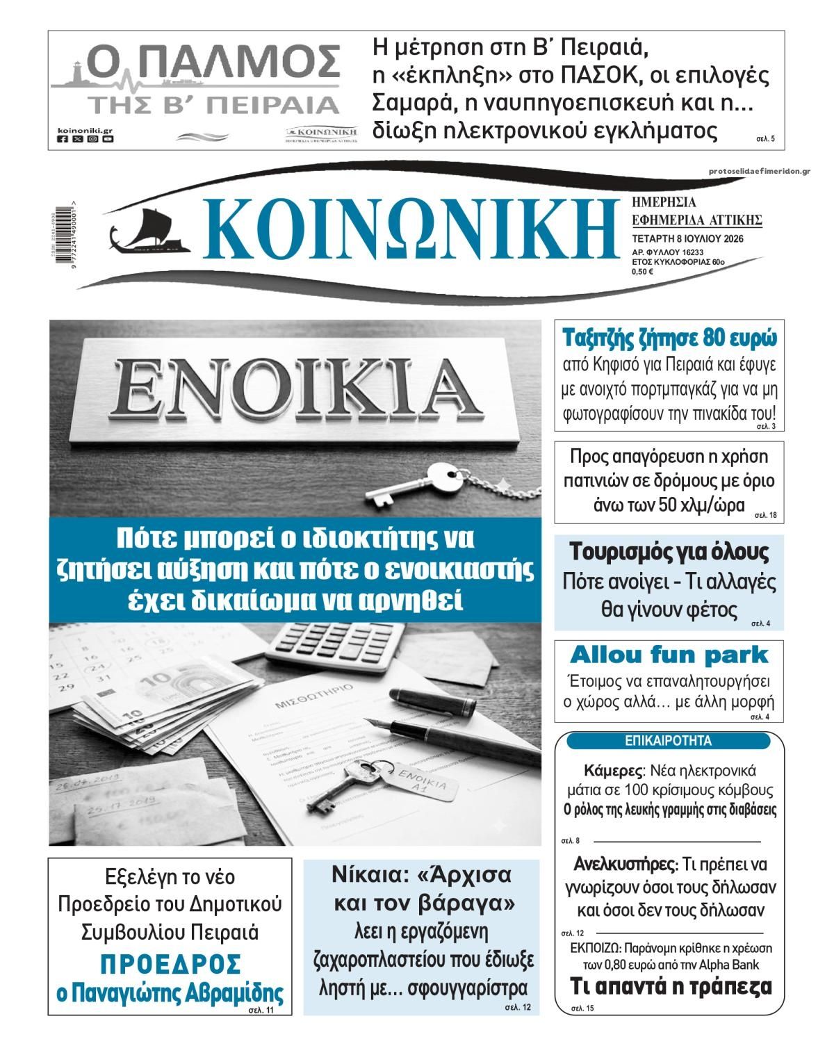 Πρωτοσέλιδο εφημερίδας Κοινωνική