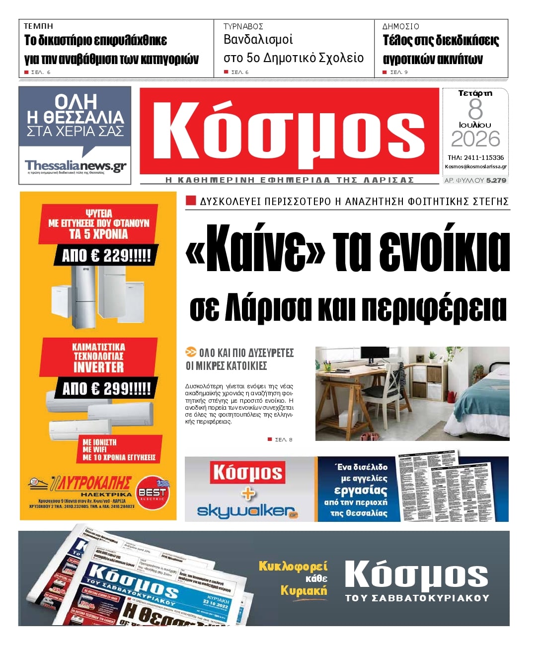Πρωτοσέλιδο εφημερίδας Κόσμος