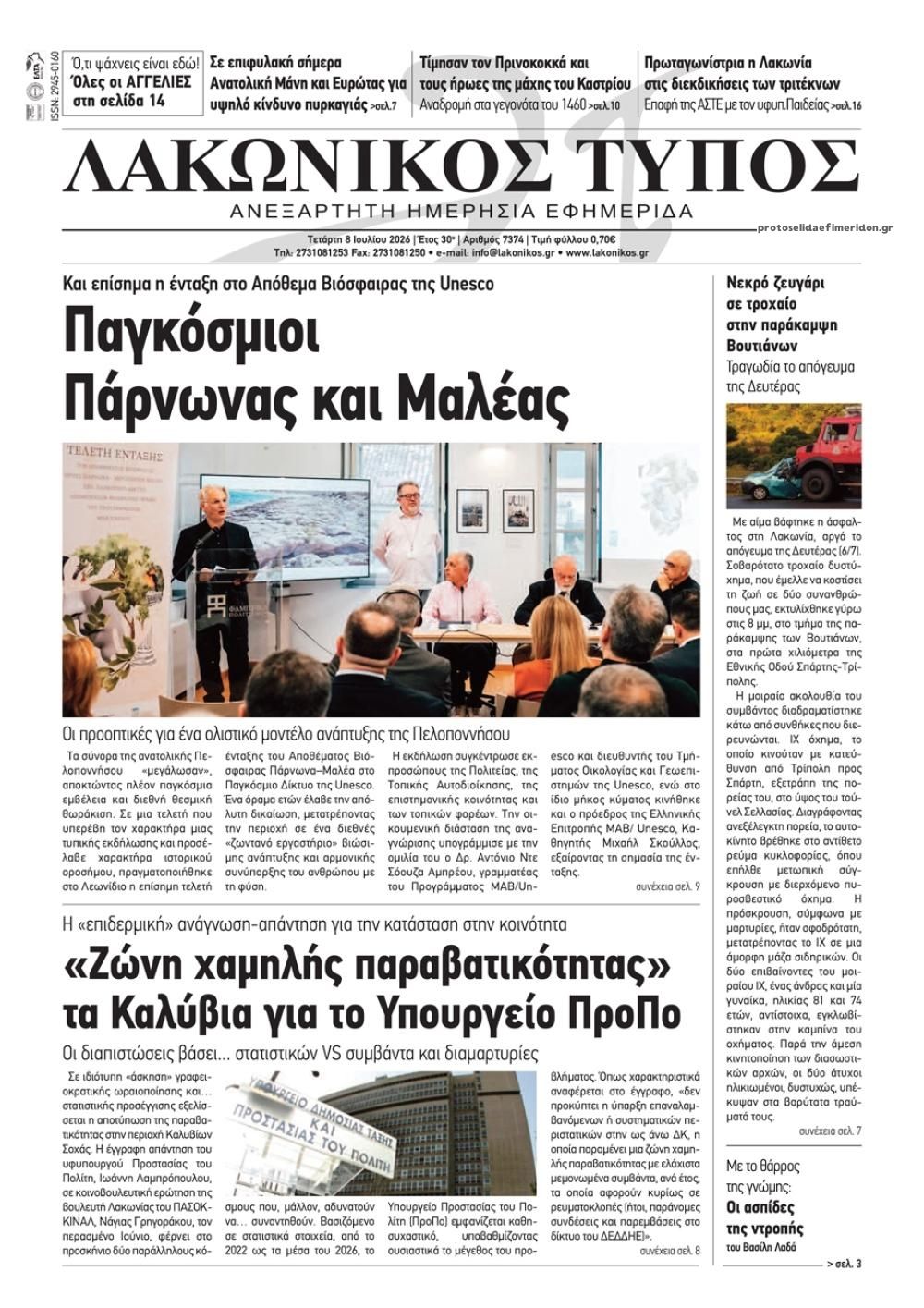 Πρωτοσέλιδο εφημερίδας Λακωνικός Τύπος
