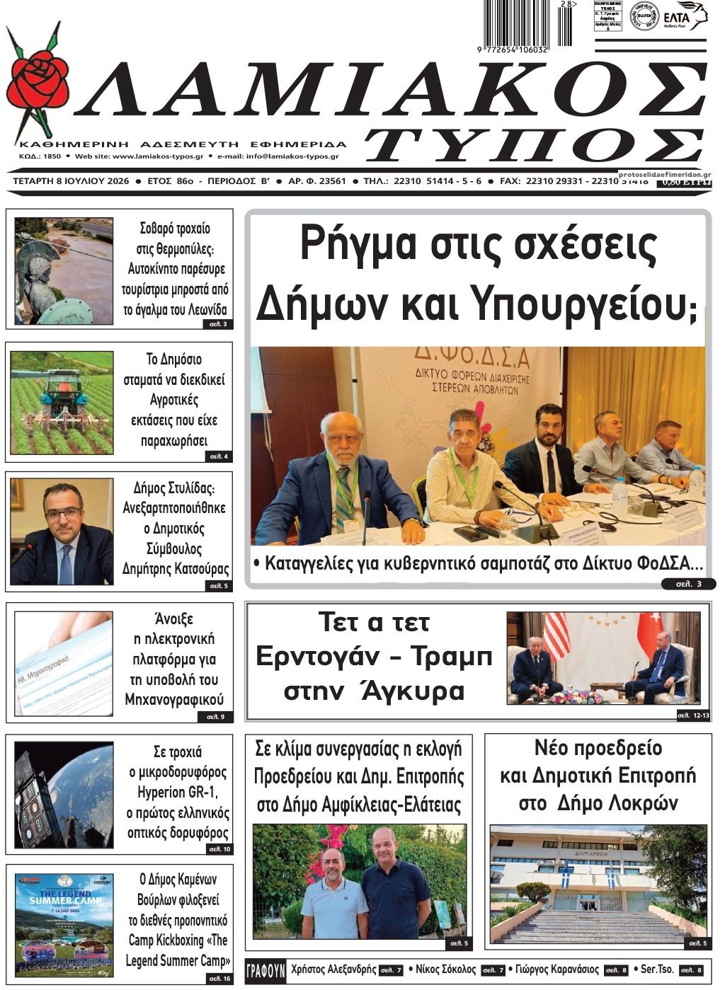 Πρωτοσέλιδο εφημερίδας Λαμιακός Τύπος