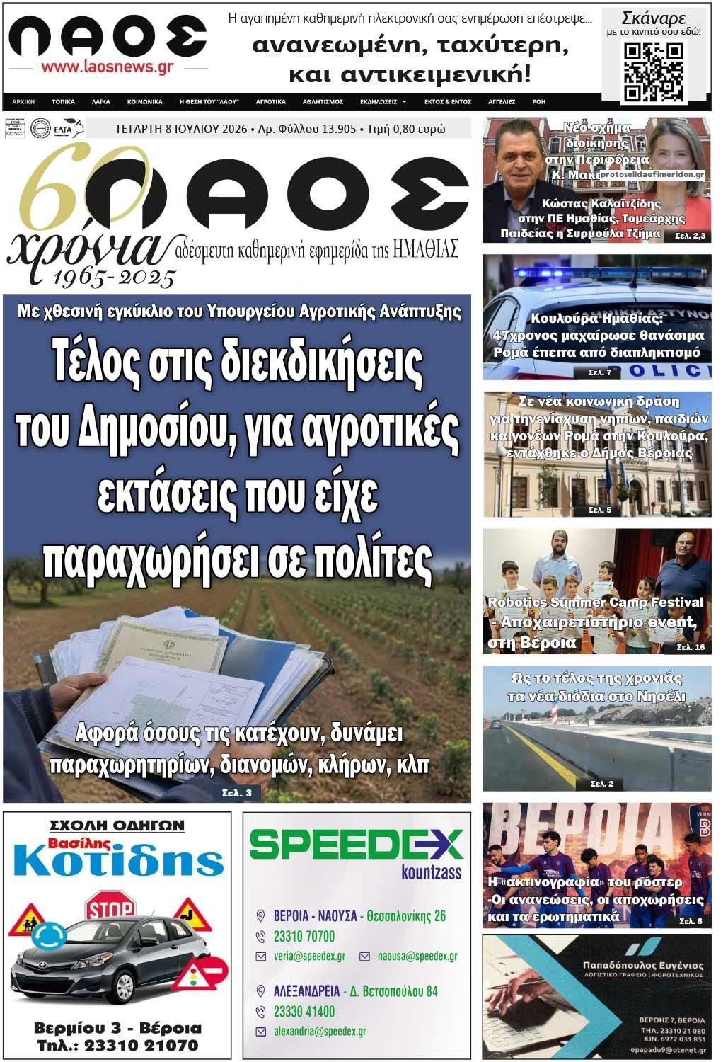 Πρωτοσέλιδο εφημερίδας Λαός Βέροιας