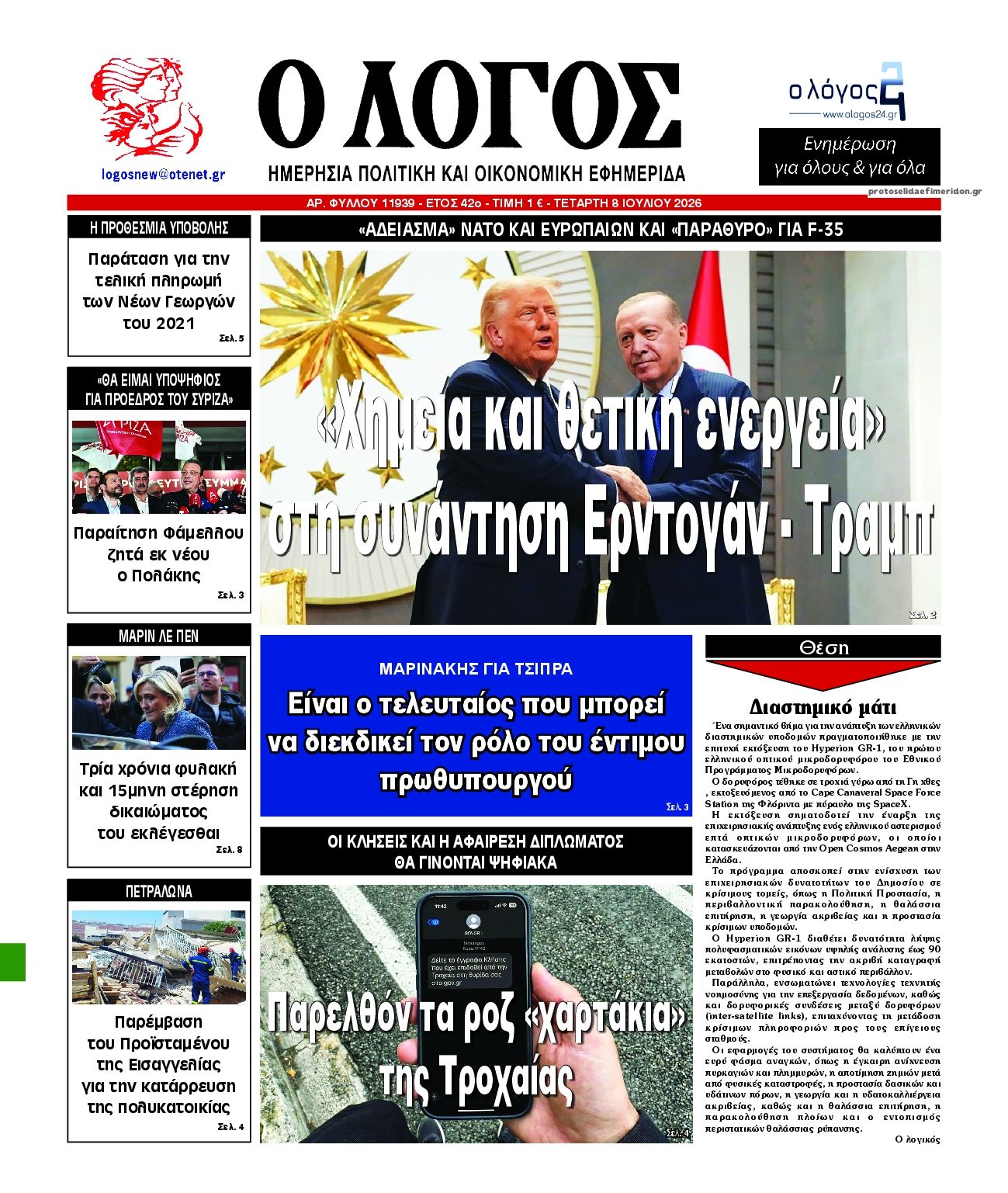 Πρωτοσέλιδο εφημερίδας Λόγος