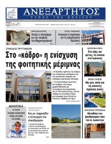 Ανεξάρτητος Ηπείρου