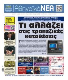 Αθηναϊκά Νέα