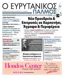 Ευρυτανικός Παλμός