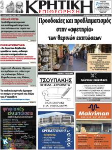 Κρητική Επιθεώρηση