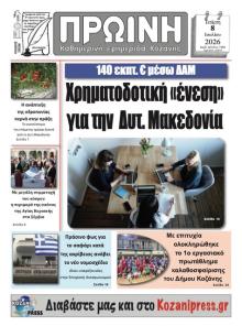 Πρωινή Κοζάνης