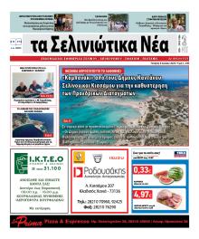 Σελινιώτικα Νέα