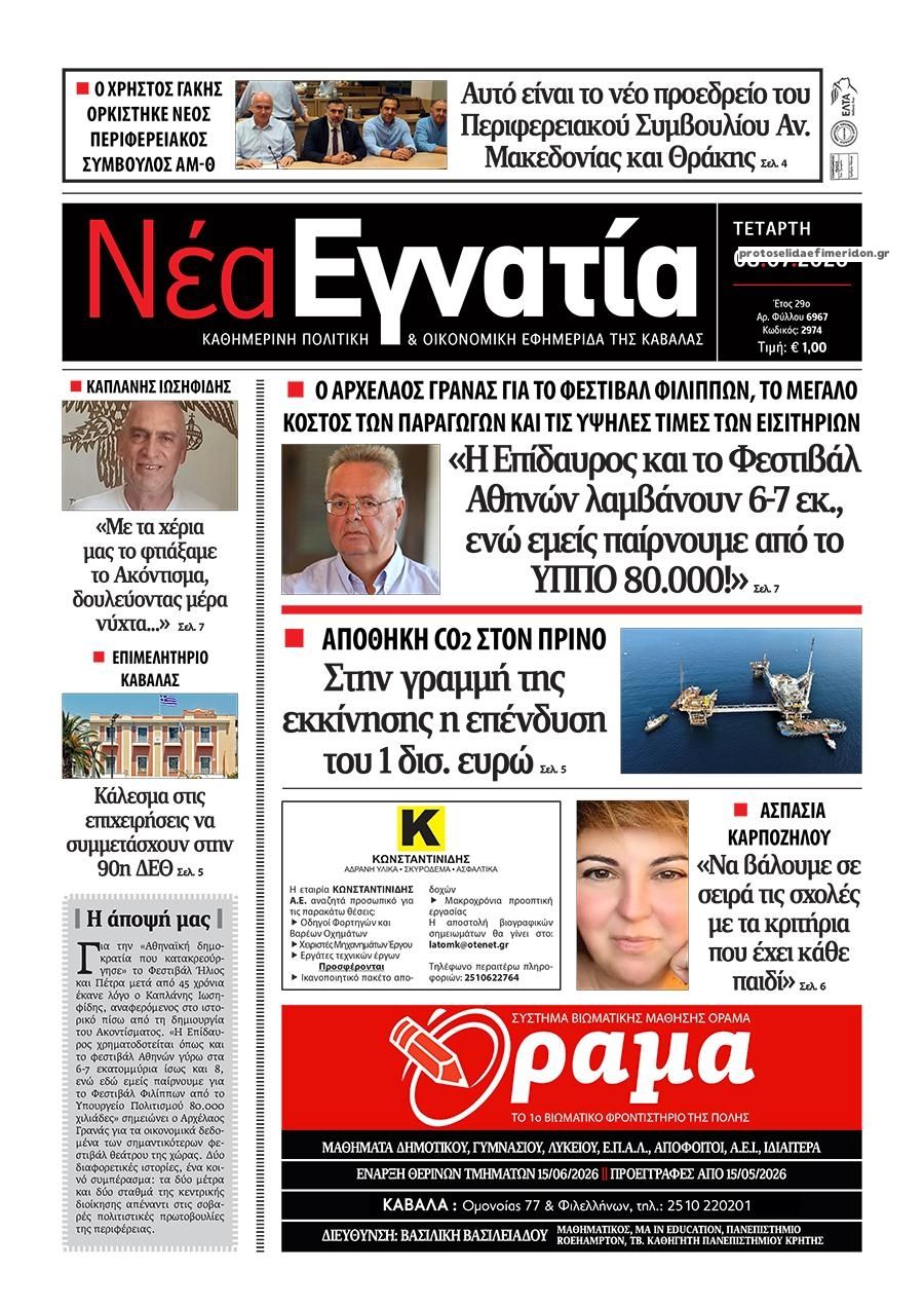 Πρωτοσέλιδο εφημερίδας Νέα Εγνατία